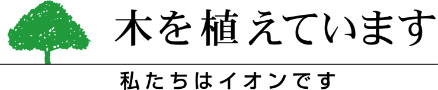 木を植えています　私たちはイオンです