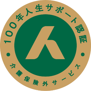 100年人生サポート認証