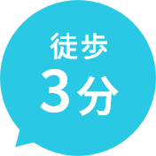 徒歩3分