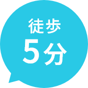徒歩5分