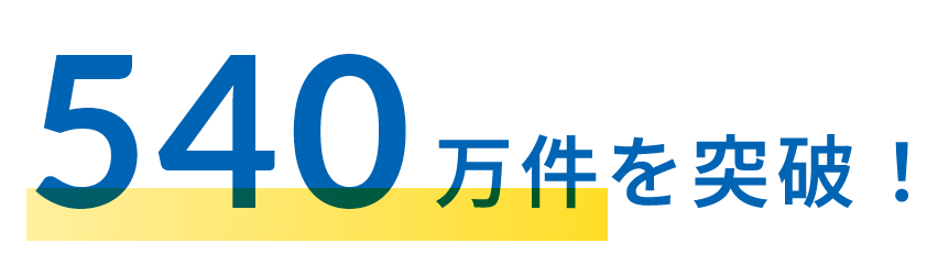 540万件を突破！