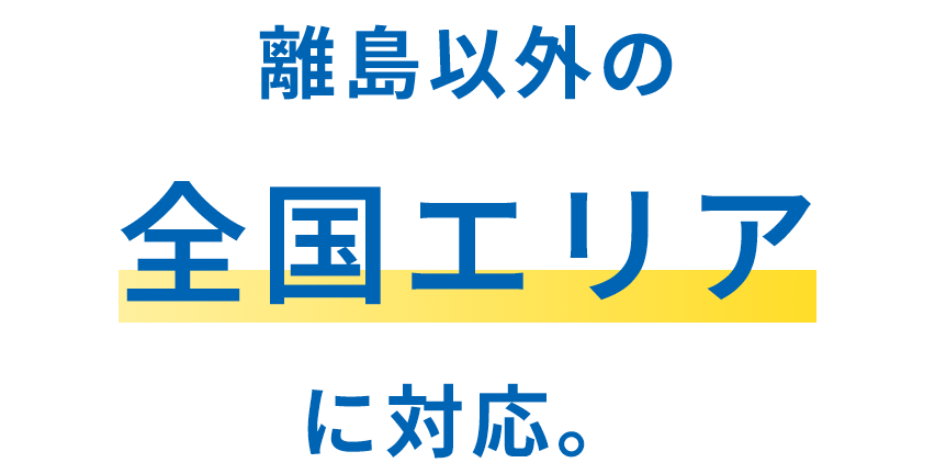 離島以外の全国エリアに対応。
