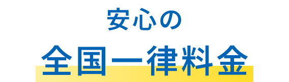 安心の全国一律料金