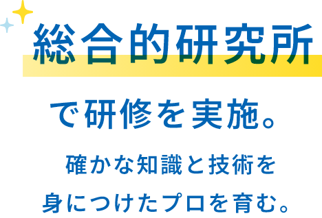 座学・接客・技術の総合的研究所で研修を実施。