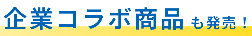 企業コラボ商品も発売！